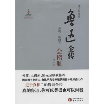醉染图书鲁迅全传9787507545500