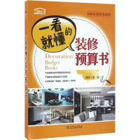 醉染图书一看就懂的装修预算书9787518252