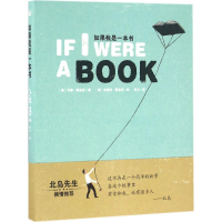 醉染图书如果我是一本书9787534292996