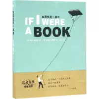 醉染图书如果我是一本书9787534292996