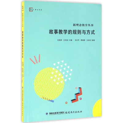 醉染图书故事教学的规则与方式9787533472863