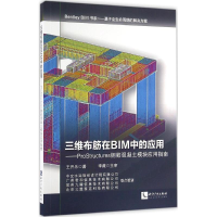 醉染图书三维布筋在BIM中的应用9787513041645