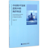 醉染图书中国和平发展进程中的海洋权益9787516211878