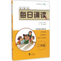 醉染图书小学生每日诵读9787552625271