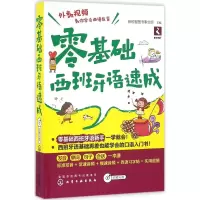 醉染图书零基础西班牙语速成9787122272829