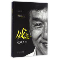 醉染图书成龙收藏人生/荣宏君9787209092883