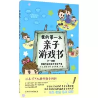 醉染图书我的本亲子游戏书9787568222556