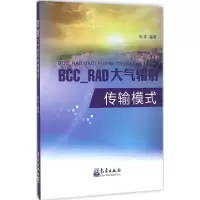 醉染图书BCC_RAD大气辐传输模式9787502963378