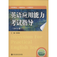 醉染图书英语应用能力指导9787560543390