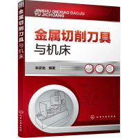醉染图书金属切削刀具与机床9787122273895