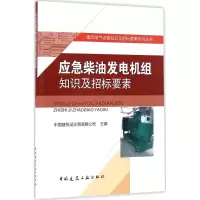 醉染图书应急柴油发电机组知识及招标要素9787112196104
