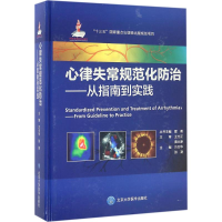 醉染图书心律失常规范化防治9787565914010