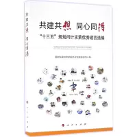 醉染图书共建共想 同心同得9787010163857