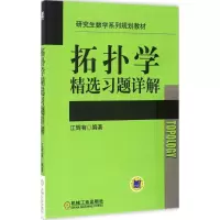 醉染图书拓扑学精选习题详解9787111548133
