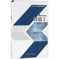 醉染图书管道工9787112193424