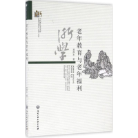 醉染图书老年教育与老年福利9787517804024