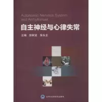 醉染图书自主神经与心律失常9787565914591