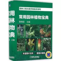 醉染图书常用园林植物宝典9787111533627