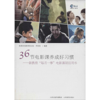 醉染图书36节电影课养成好习惯9787544085656