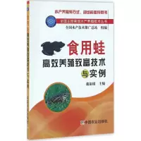 醉染图书食用蛙高效养殖致富技术与实例9787109207073