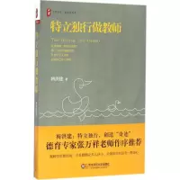 醉染图书特立独行做教师9787567554757