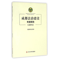 醉染图书(2015)成都法治建设年度报告9787561495605