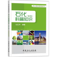 醉染图书石化科普知识9787511442291