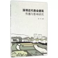醉染图书深圳近代教会建筑传播与影响研究9787564164584