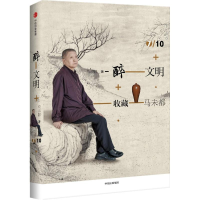 醉染图书醉文明9787508667645