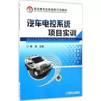 醉染图书汽车电控系统项目实训9787111538929