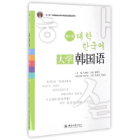 醉染图书大学韩国语(第6册)/牛林杰9787301161364