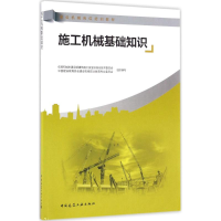 醉染图书施工机械基础知识9787112195749