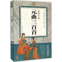 醉染图书彩图全解元曲三百首9787511357182