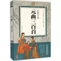 醉染图书彩图全解元曲三百首9787511357182