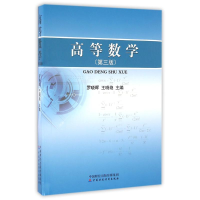 醉染图书高等数学(第3版)/罗晓晖9787509569771