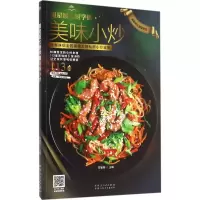 醉染图书跟星级大厨学做美味小炒9787537266475