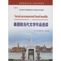 醉染图书泰国现当代文学作品选读9787519211097