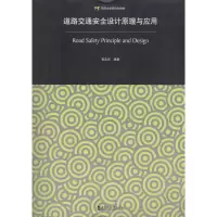 醉染图书道路交通安全设计原理与应用9787560863313