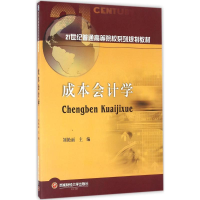 醉染图书成本会计学9787550405