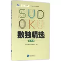 醉染图书数独精选9787513041874