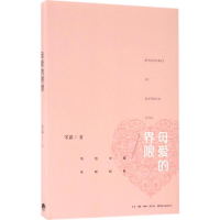 醉染图书母爱的界限9787807681434