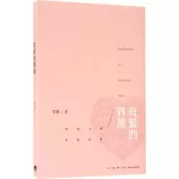 醉染图书母爱的界限9787807681434