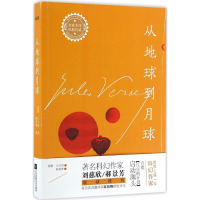 醉染图书从地球到月球9787539993409
