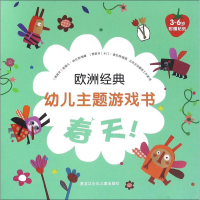 醉染图书欧洲经典幼儿主题游戏书9787531944300