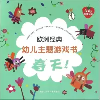 醉染图书欧洲经典幼儿主题游戏书9787531944300