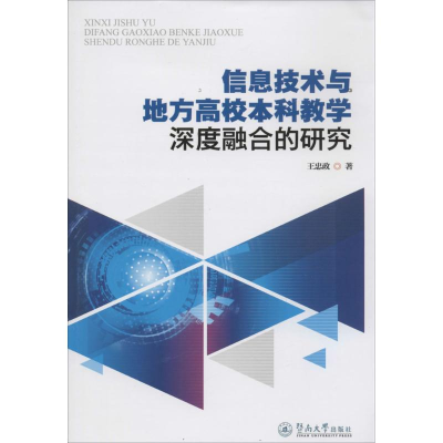 醉染图书信息技术与地方高校教学深度融合的研究97875668184