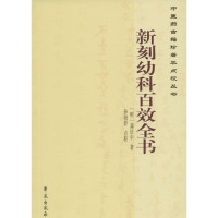 醉染图书新刻幼科百效全书9787507748703