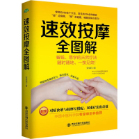 醉染图书速效按摩全图解9787560584416