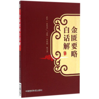 醉染图书金匮要略白话解9787506778466