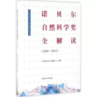 醉染图书诺贝尔自然科学奖全解读9787567122635